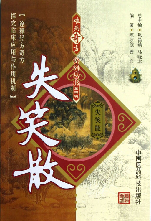 失笑散/难病奇方系列丛书