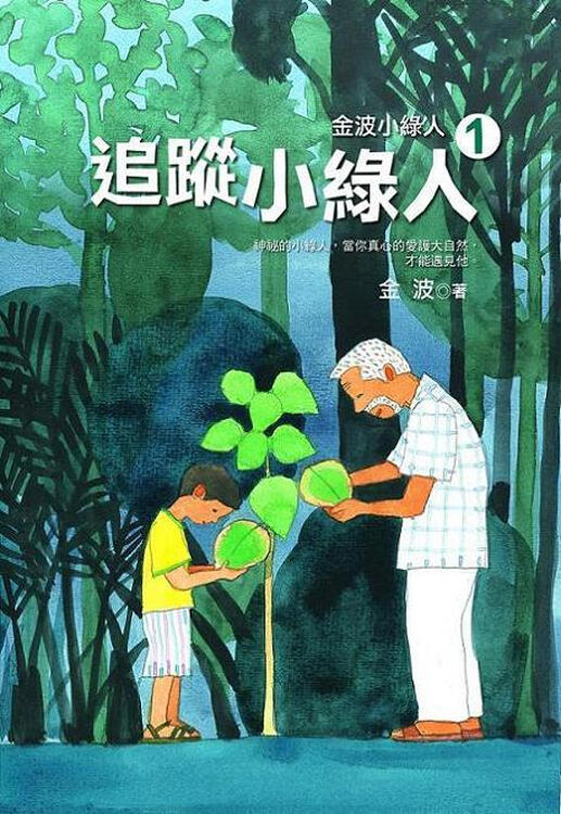 金波小绿人01:追踪小绿人