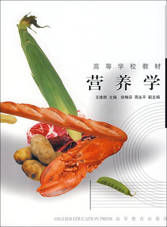 营养学//高等学校教材 王维群 高等教育出版社 高等学校体育教育专业