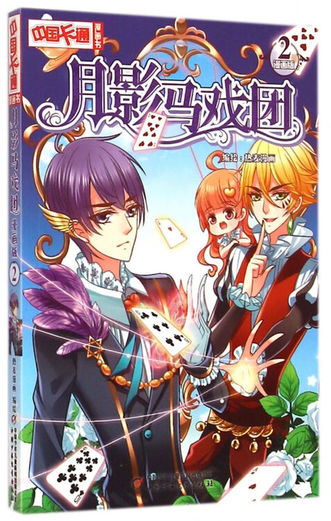 月影马戏团(漫画版2)/中国卡通漫画书