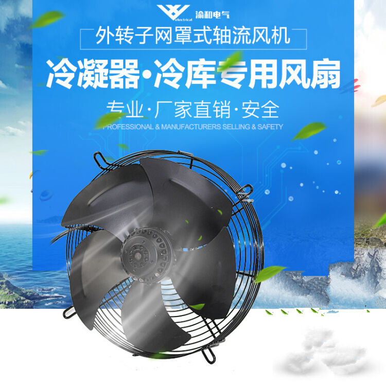 外轉子軸流風機網罩式220v/380v冷凝器冷庫風扇蒸發器電機散熱ywf ywf