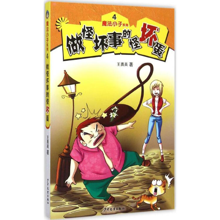 做怪坏事的怪坏蛋