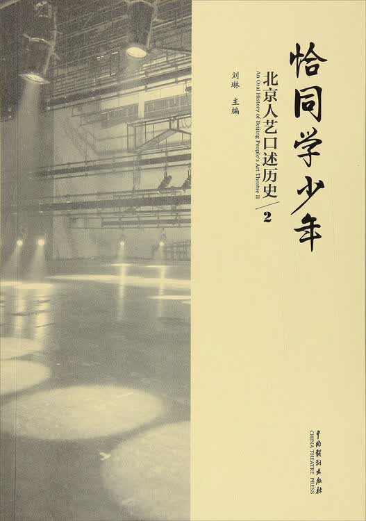 中国戏剧出版社有限公司 恰同学少年/北京人艺口述历史2