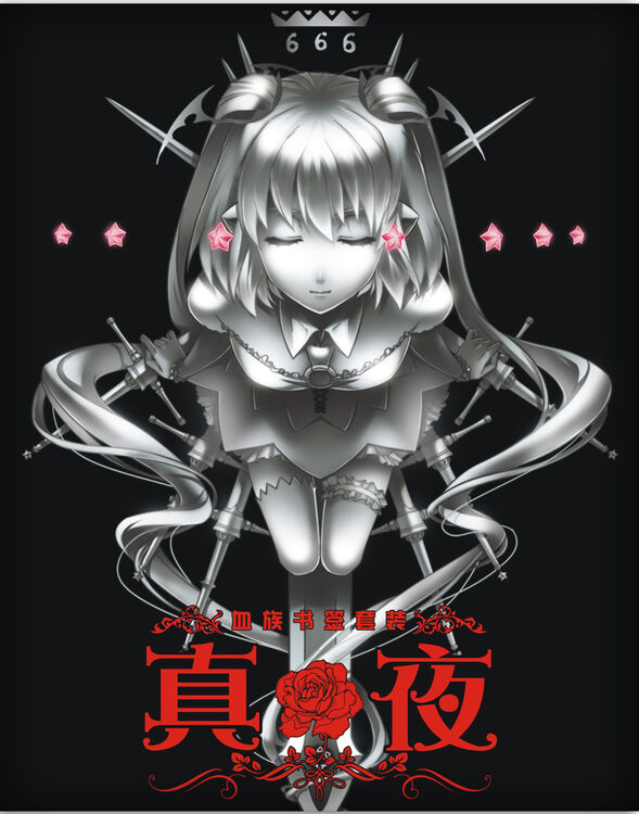 血族书签套装:真夜