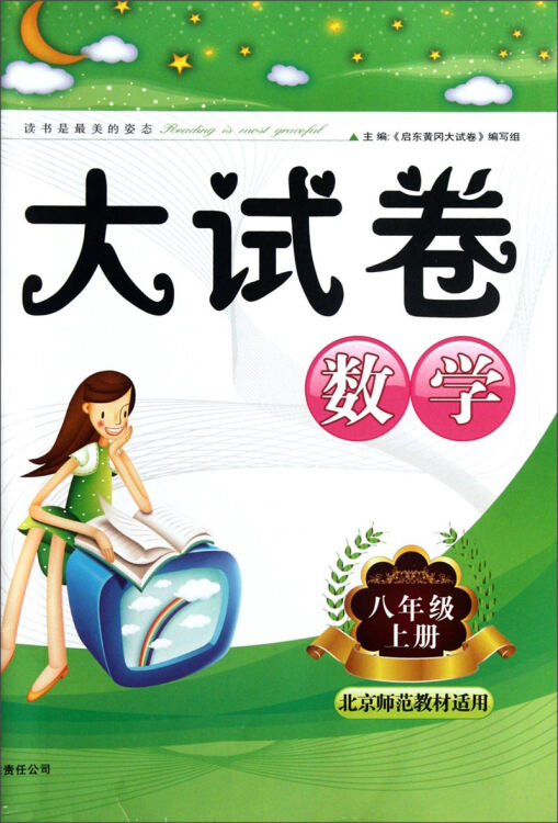 自营 新版启东黄冈大试卷:数学八年级上(北京师范教材适用,2014秋)