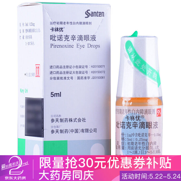 卡林优 吡诺克辛滴眼液 5ml*1瓶/盒