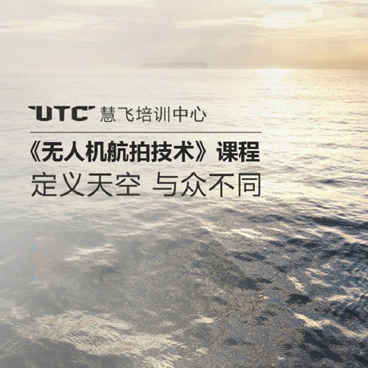 大疆(dji)无人机 慧飞无人机培训中心 无人机航拍技术