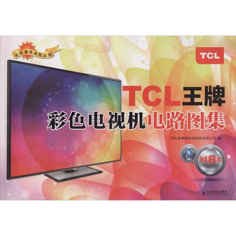 tcl王牌彩色电视机电路图集(18)