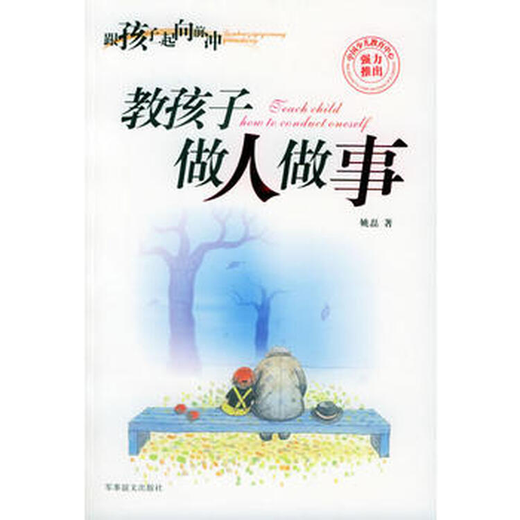 【旧书珍藏本9品】教孩子做人做事——跟着孩子一起向前冲姚磊