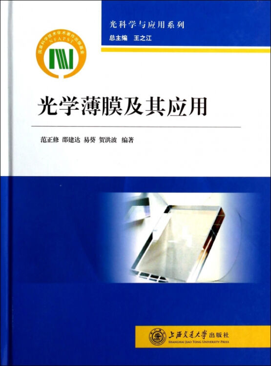 光学薄膜及其应用(精/光科学与应用系列