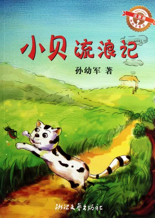 小贝流浪记(注音版)/孙幼军童话