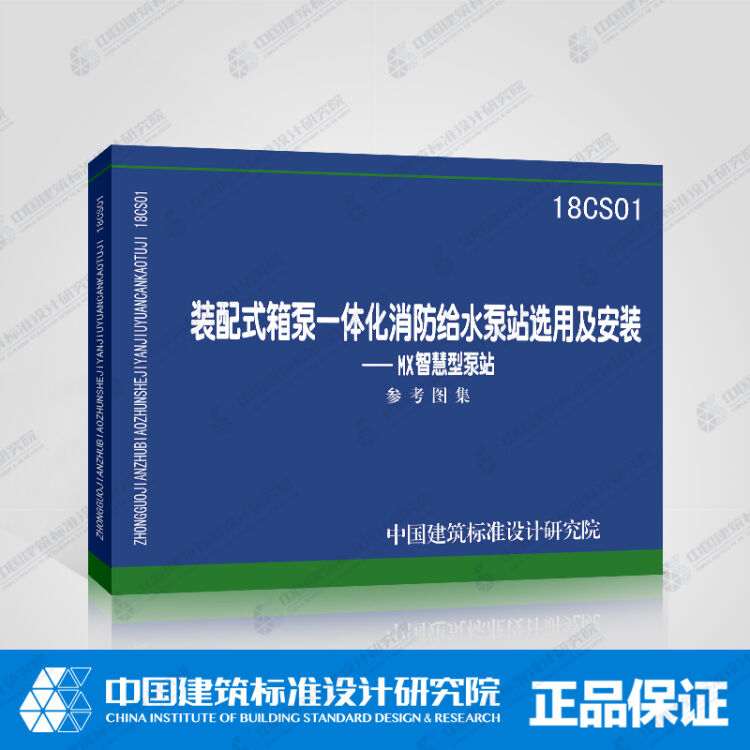 正版國標圖集18cs01裝配式箱泵一體化消防給水泵站選用及安裝mx智慧型