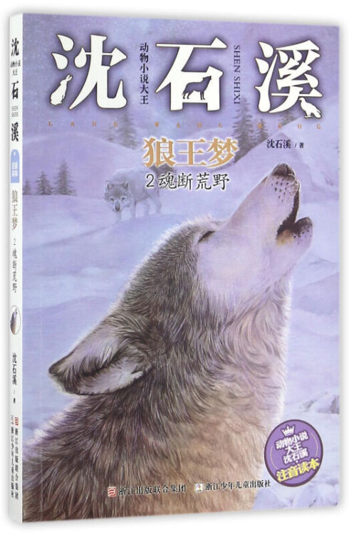 【官方正版】沈石溪動物小說·注音讀本系列 狼王夢魂斷荒野 小學生