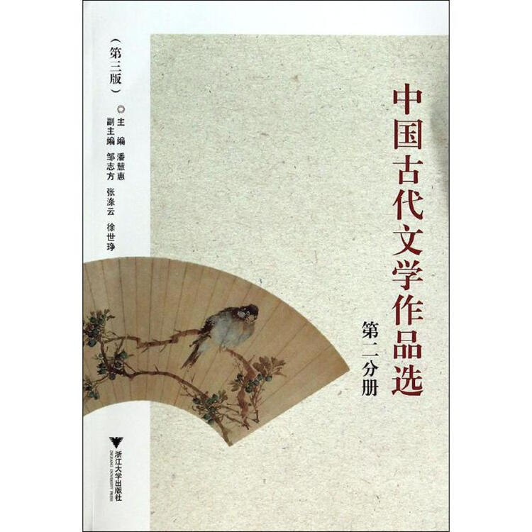 中国古代文学作品选(第3版)第2分册