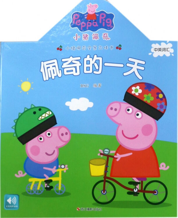 佩奇的一天精小猪佩奇全景立体书