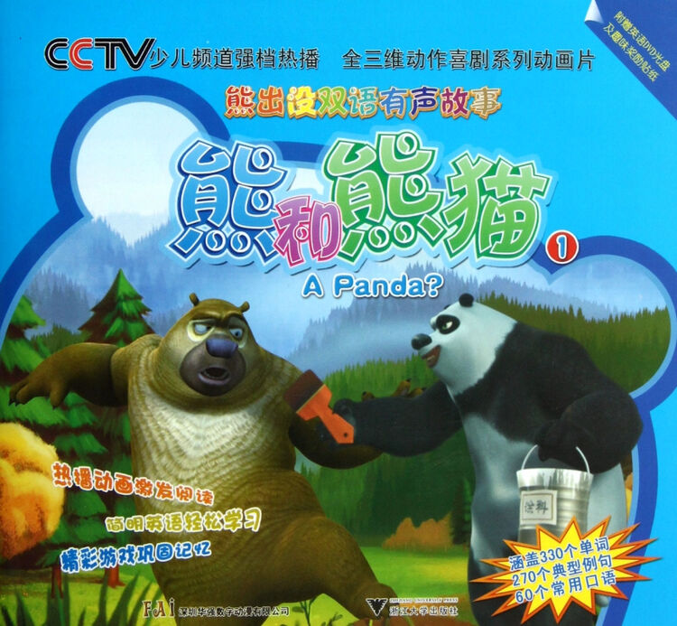 熊和熊猫(附光盘)/熊出没双语有声故事
