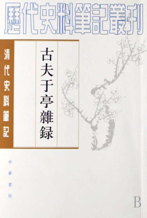 古夫于亭杂录(清代史料笔记/历代史料笔记丛刊