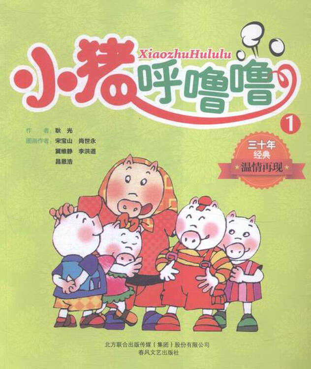 小猪呼噜噜1童书耿光著春风文艺出版社9787531348351