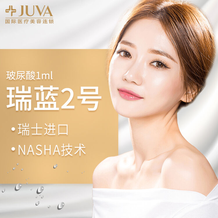 juva欧华美容整形填充波尿酸隆鼻针丰下巴1ml瑞蓝2号玻尿酸注射