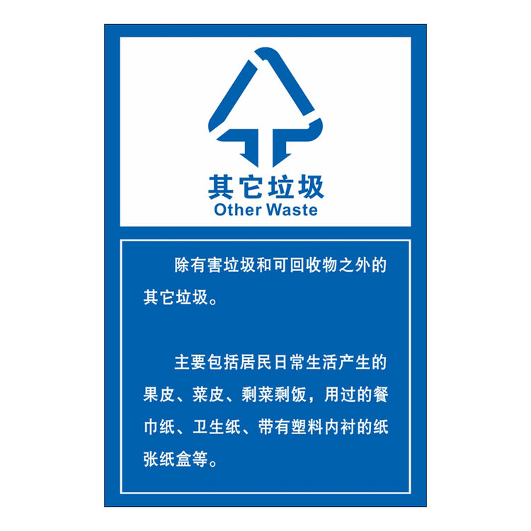 垃圾箱贴纸 垃圾分类管理标识贴纸 垃圾桶贴 其它垃圾标志贴 其它垃圾
