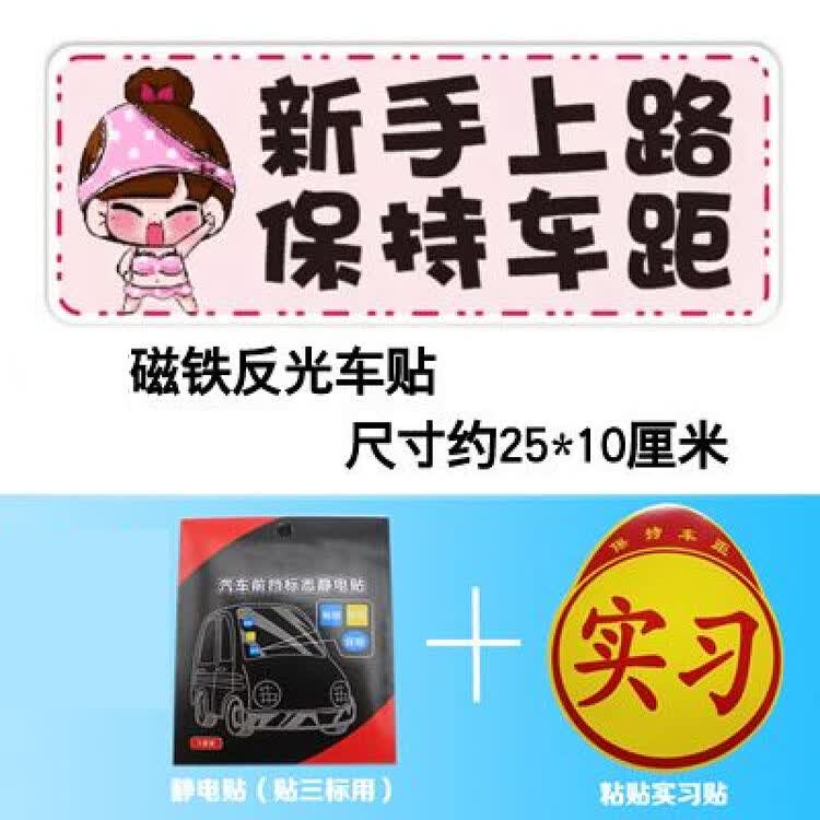 磁性实习车贴统一标志新车手上路车贴反光卡通汽车贴纸 比基尼 新手