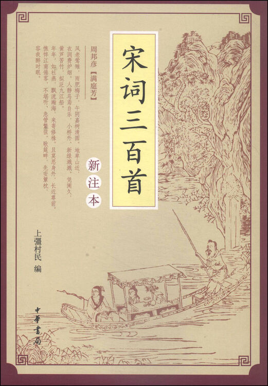 宋词三百首新注本