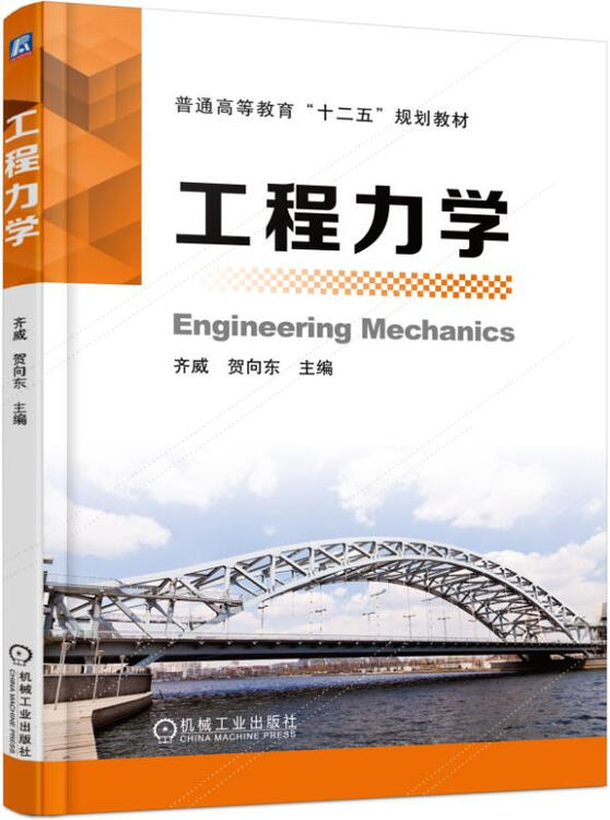 正版书籍 工程力学