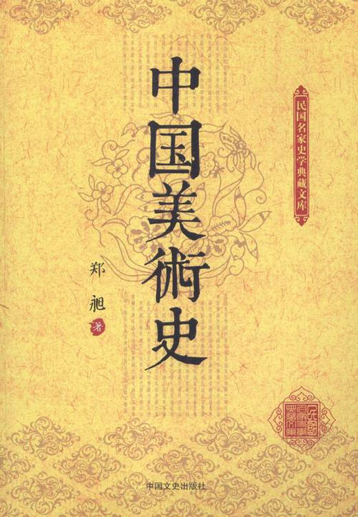中国美术史 艺术 书籍