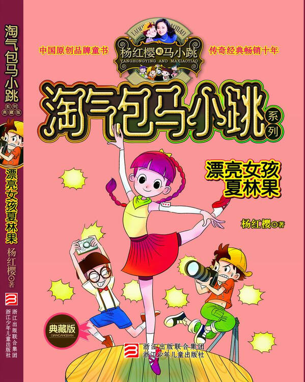 淘气包马小跳系列漂亮女孩夏林果典藏版