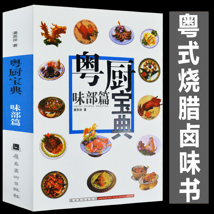 味部篇 粤式烧腊卤味书 潘英俊 广东粤菜烹饪教程粤菜菜谱大全厨师