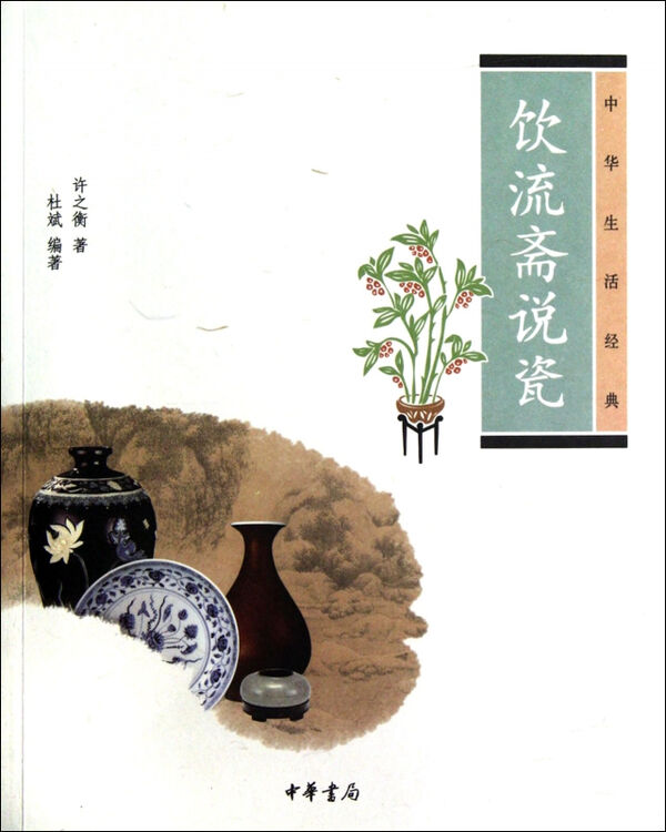 饮流斋说瓷(中华生活经典)