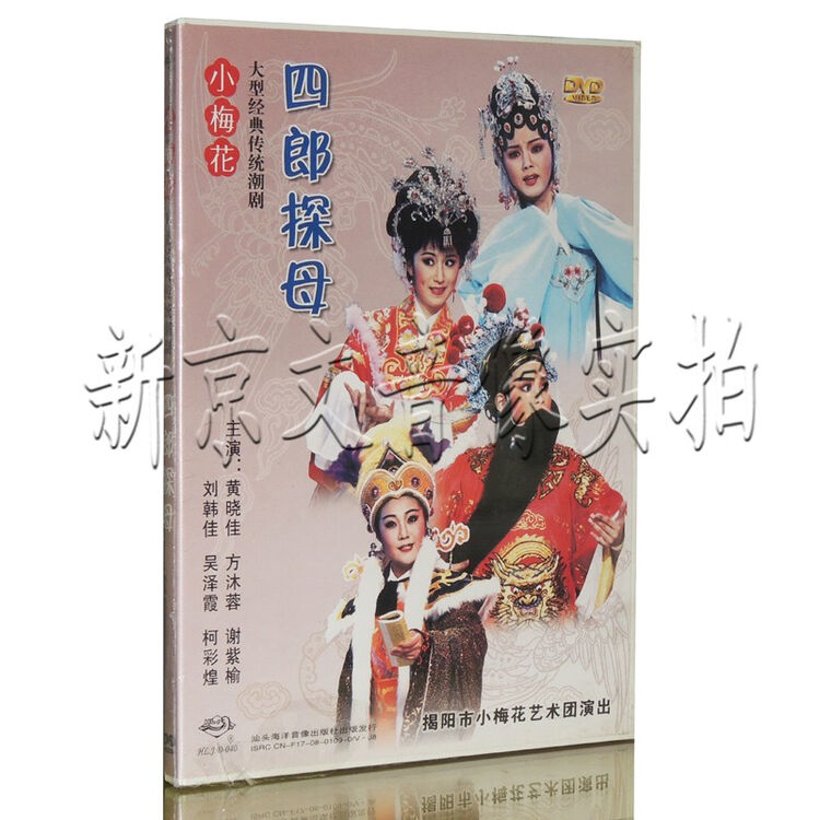 正版潮剧 小梅花潮剧团演出 四郎探母 1dvd 刘韩佳 黄晓佳