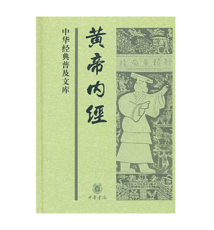 黄帝内经 精装 中华经典普及文库 中华书局 国学古籍