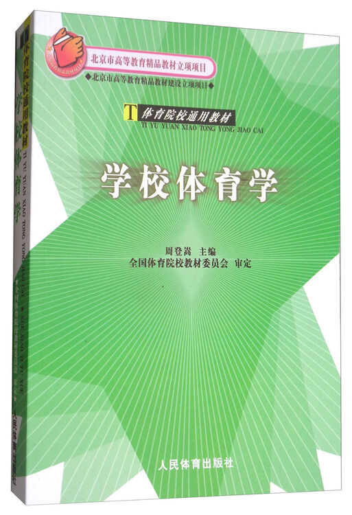 学校体育学/体育院校通用教材