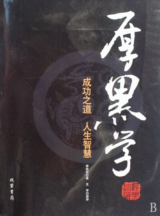 厚黑学(成功之道人生智慧经典珍藏)