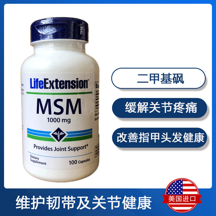 美国life extension msm 二甲基砜/二甲砜 1000mg 修复关节疼痛 100粒