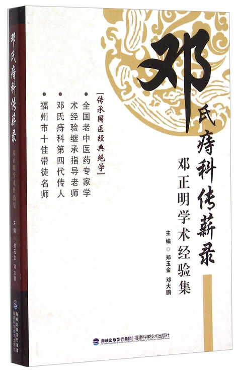 邓氏痔科传薪录 邓正明学术经验集