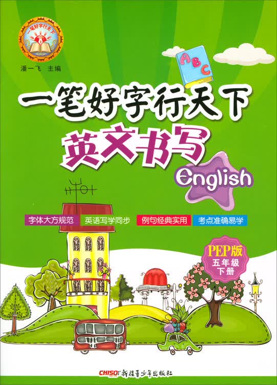 一笔好字行天下:英文书写(五年级下 pep版)
