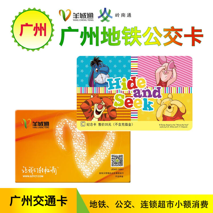 羊城通 广州地铁公交卡 迪士尼四格维 纪念卡 卡内含20元充值金