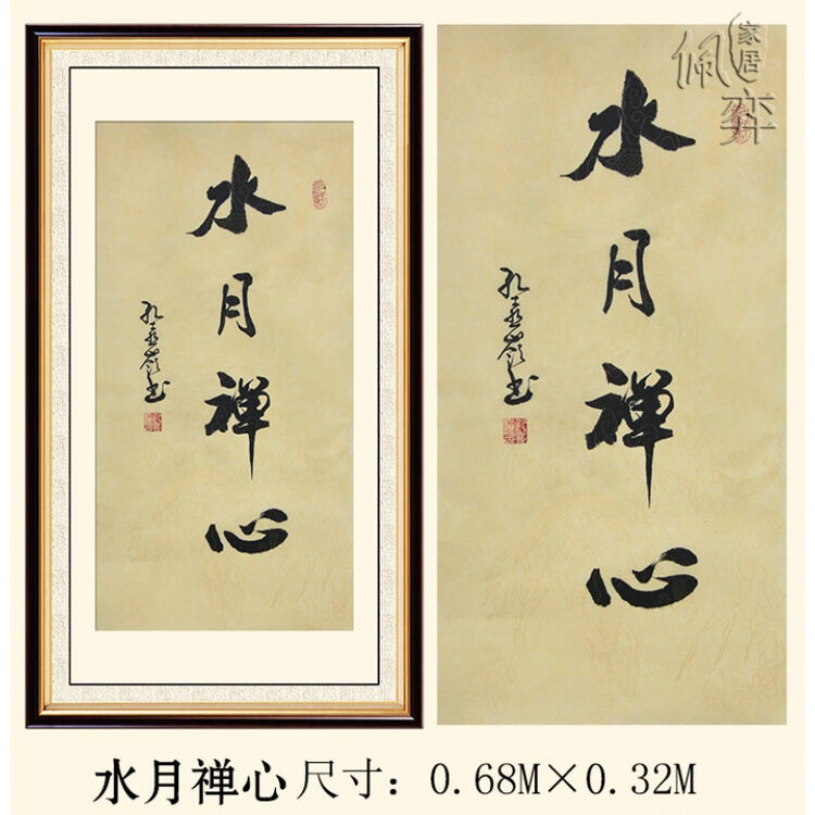 名家真人手写真迹客厅装饰字画书法作品 私人订制 水月禅心 标注尺寸