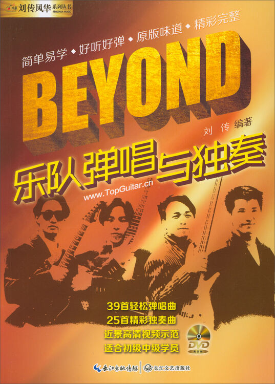 刘传风华系列丛书:beyond乐队弹唱与独奏(附光盘)