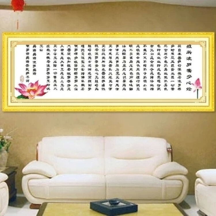 精准印花 般若波罗蜜多心经十字绣 佛教经文莲花版 佛经十字绣 中格