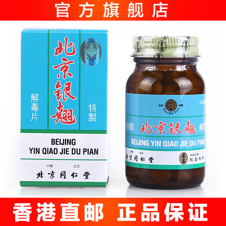 香港药品 北京同仁堂 北京银翘解毒片 清热解表 发热头重 咽喉肿痛