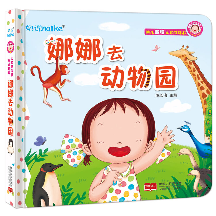 兰可可绘本馆·娜娜快乐成长系列:娜娜去动物园