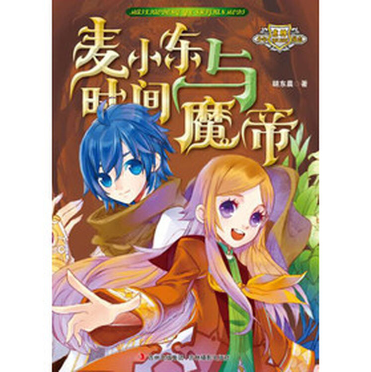 正版 意林少年励志小说系列 麦小东与时间魔帝