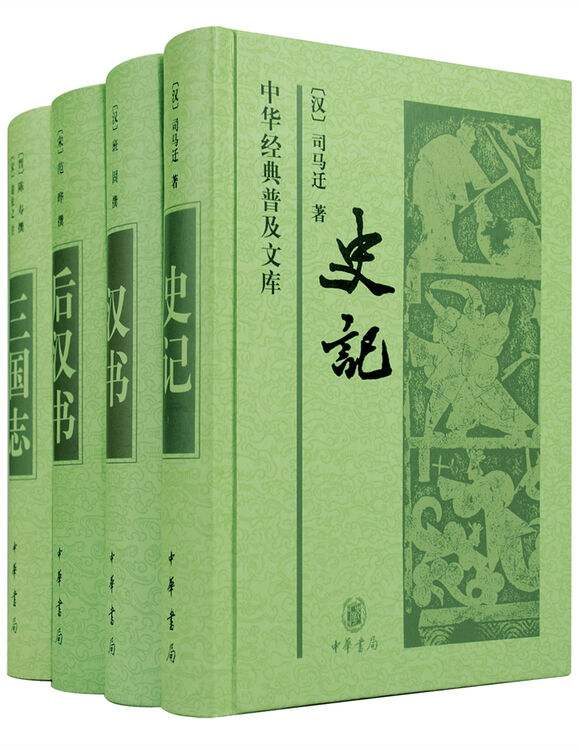 前四史 中华经典普及文库(套装共4册)