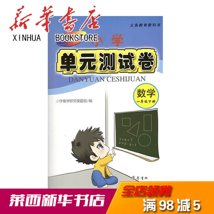 2018 小学单元测试卷 数学 一年级下 六三制青岛版