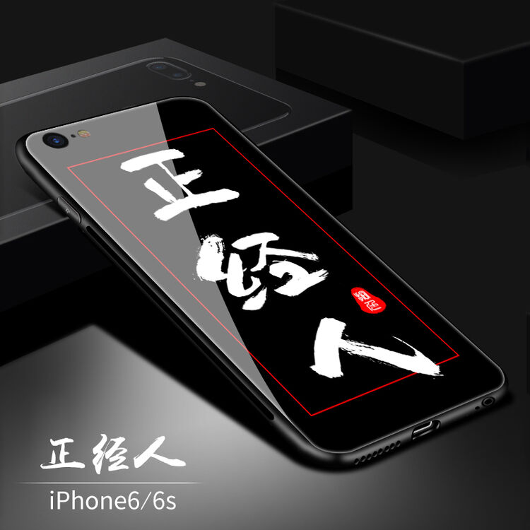苹果6手机壳创意个性6splus文字中国风iphone6潮牌男款 正经人(6/6s)
