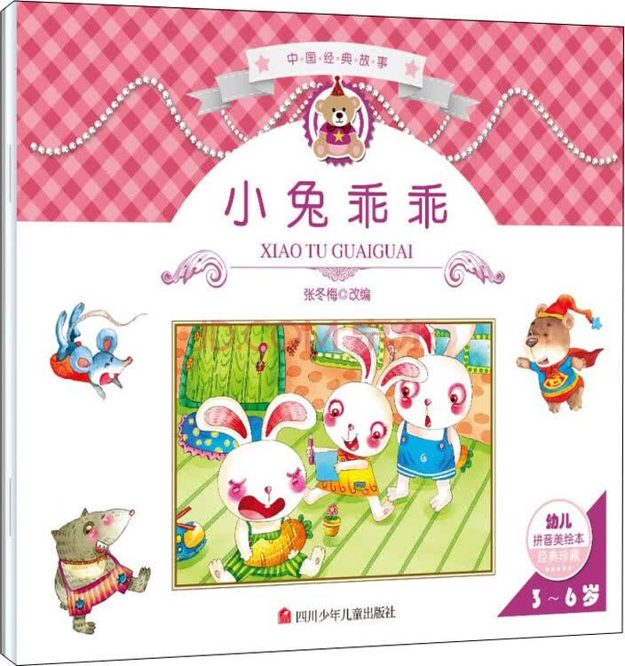 中国经典故事:小兔乖乖