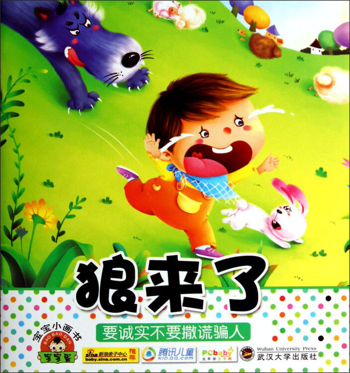 宝宝小画书:狼来了 自营